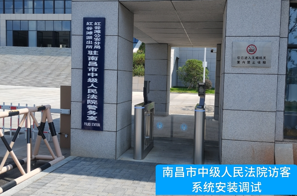 南昌市中级人民法院部署极悦娱乐极悦访客管理系统，提升法院安全管理与服务水平